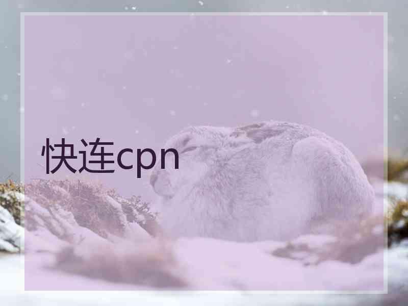 快连cpn