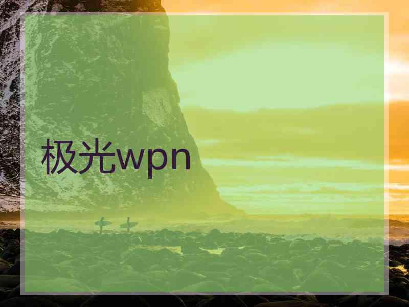 极光wpn