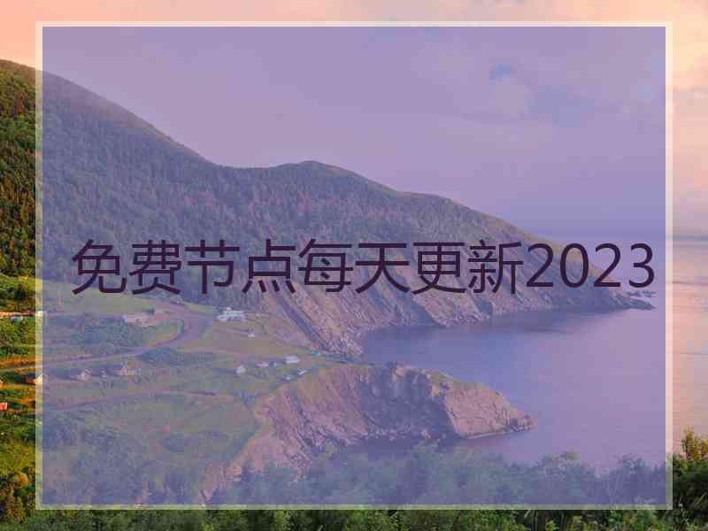 免费节点每天更新2023