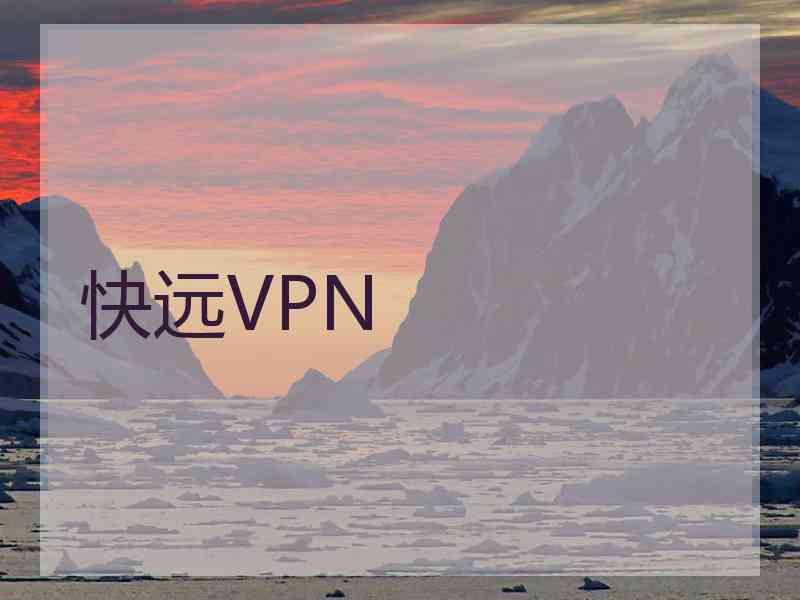 快远VPN