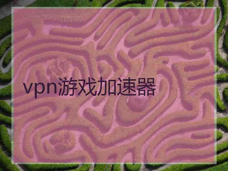 vpn游戏加速器