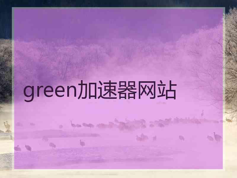 green加速器网站