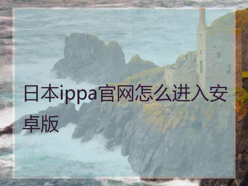 日本ippa官网怎么进入安卓版