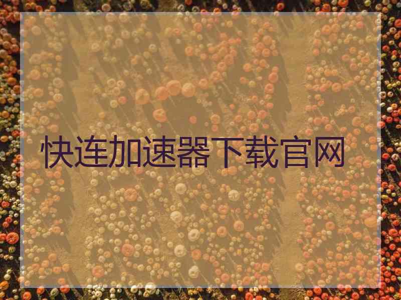 快连加速器下载官网