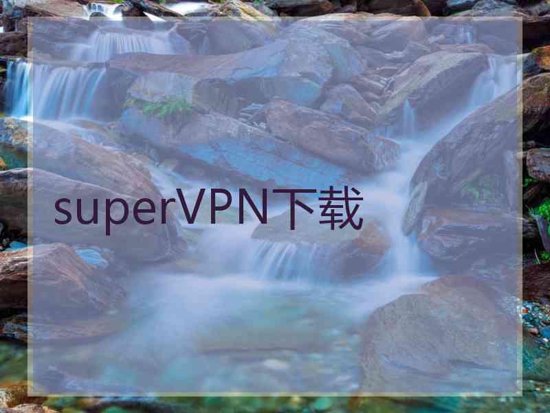 superVРN下载