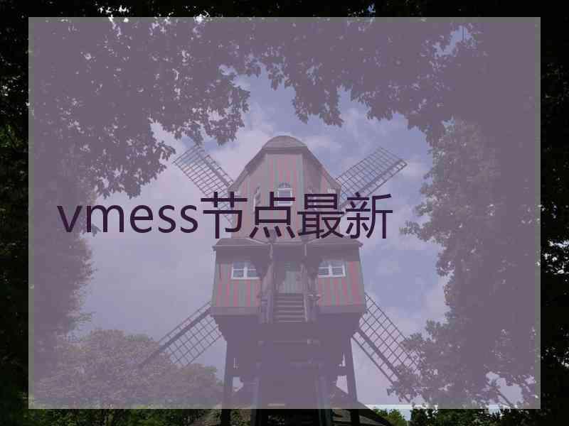 vmess节点最新