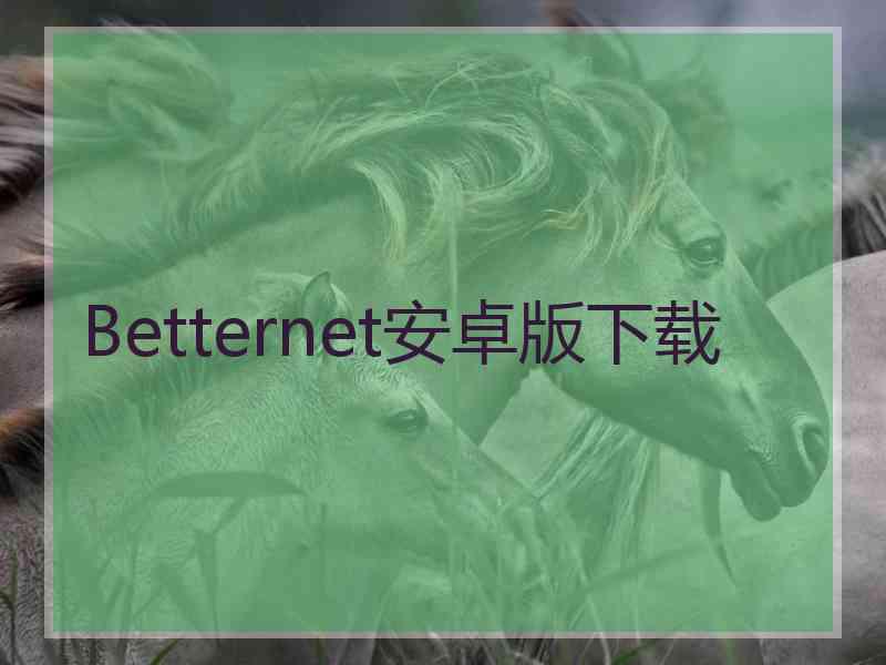 Betternet安卓版下载