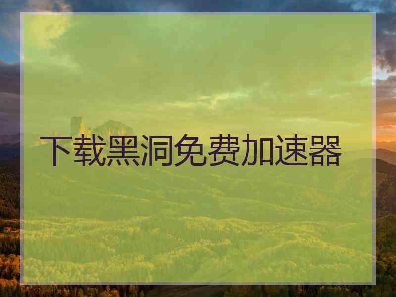 下载黑洞免费加速器