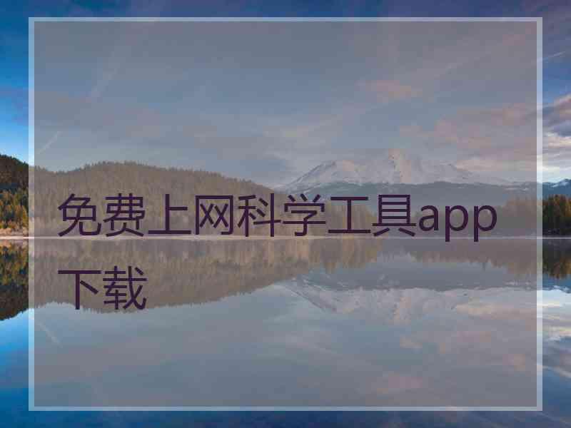 免费上网科学工具app下载