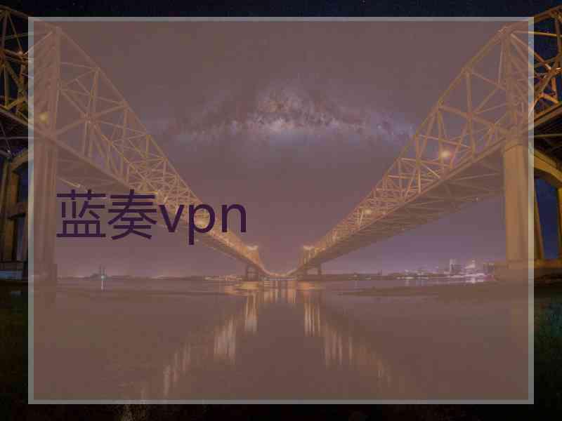 蓝奏vpn