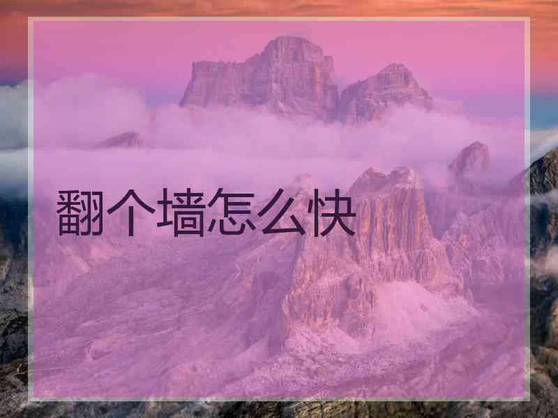 翻个墙怎么快