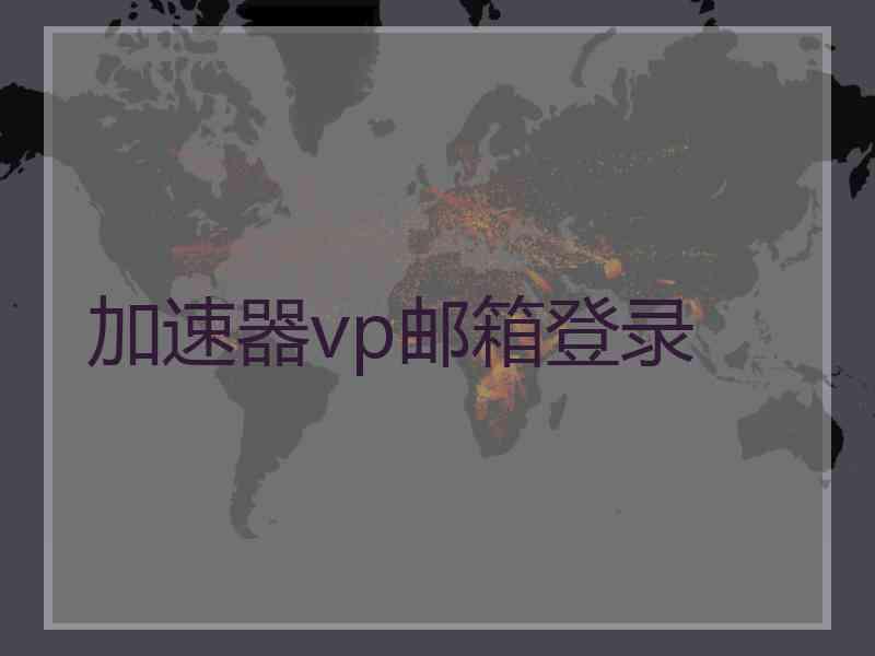 加速器vp邮箱登录