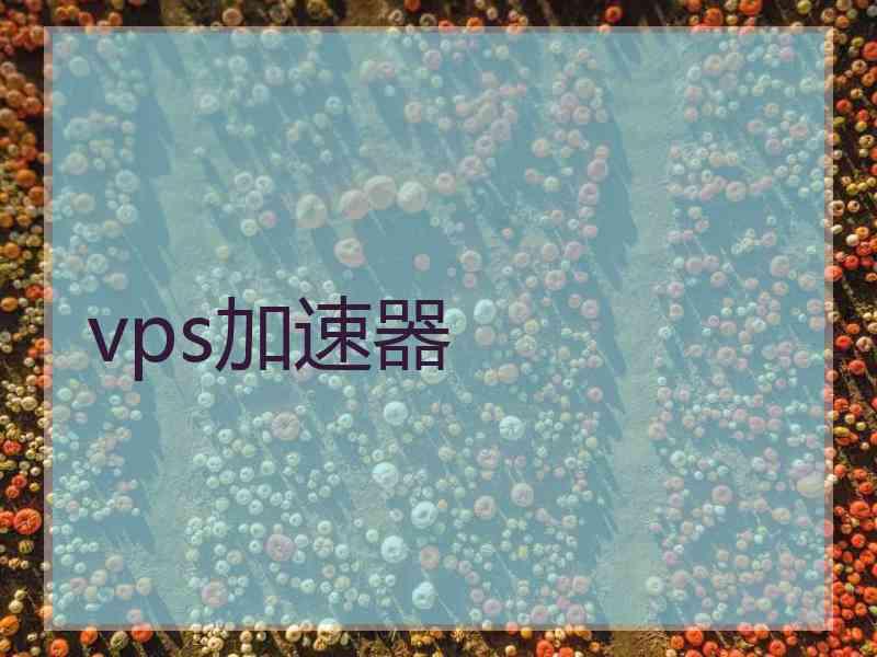 vps加速器