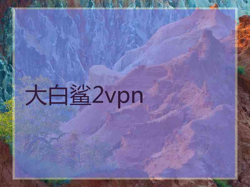 大白鲨2vpn