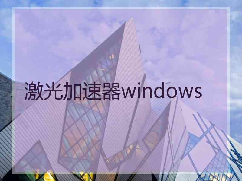 激光加速器windows