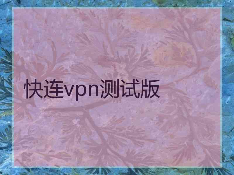 快连vpn测试版