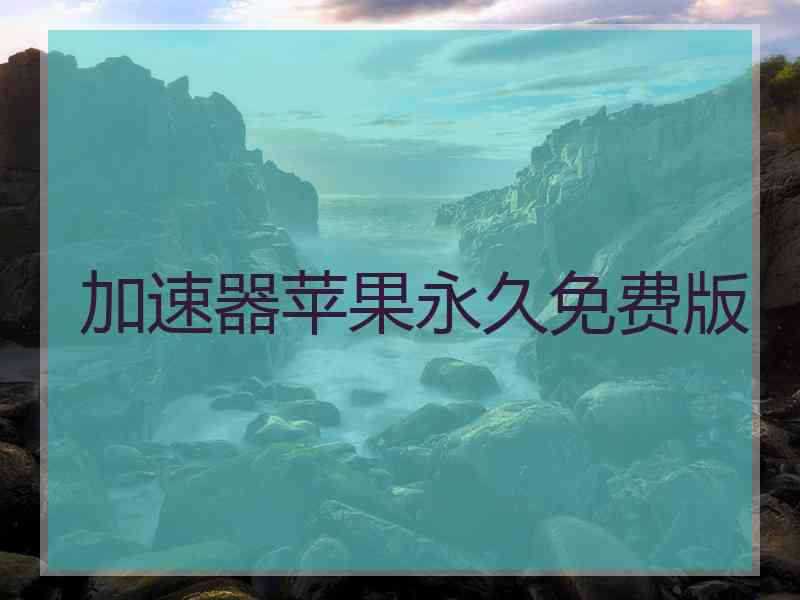 加速器苹果永久免费版