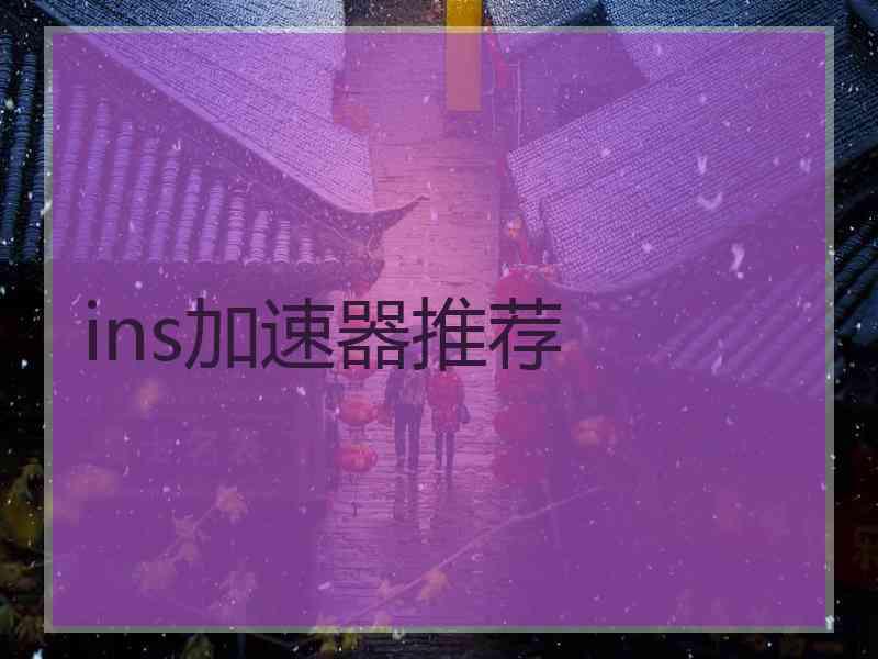 ins加速器推荐