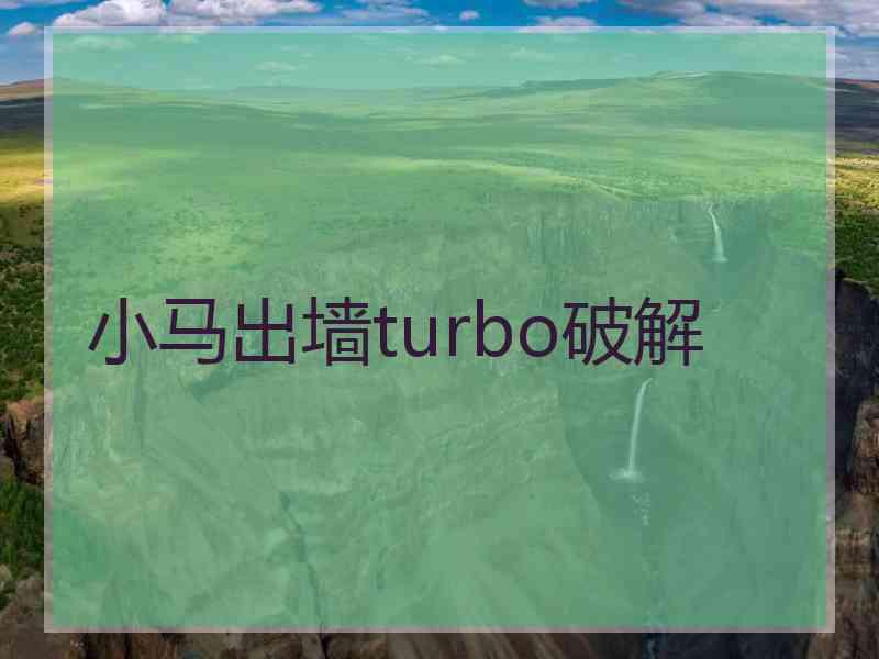 小马出墙turbo破解