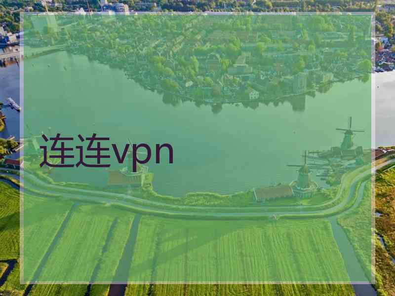 连连vpn