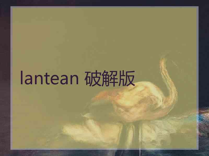 lantean 破解版