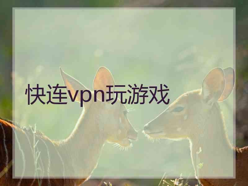 快连vpn玩游戏