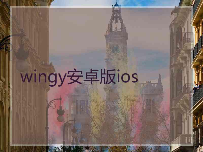 wingy安卓版ios