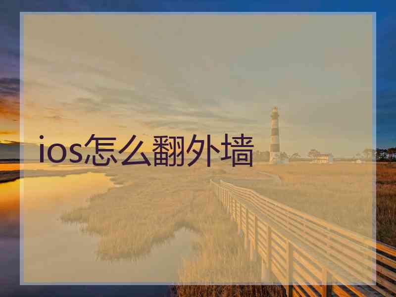 ios怎么翻外墙