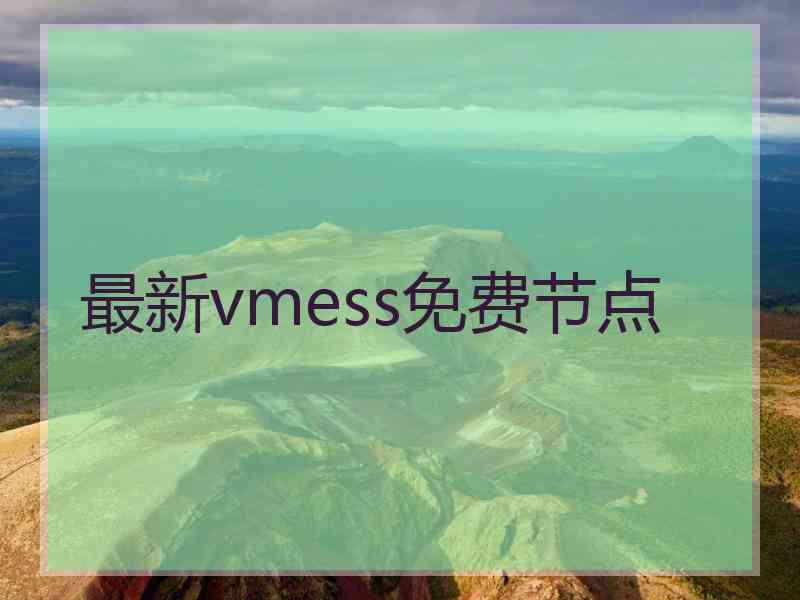 最新vmess免费节点