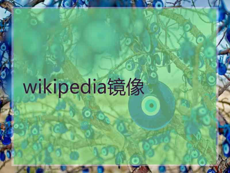 wikipedia镜像