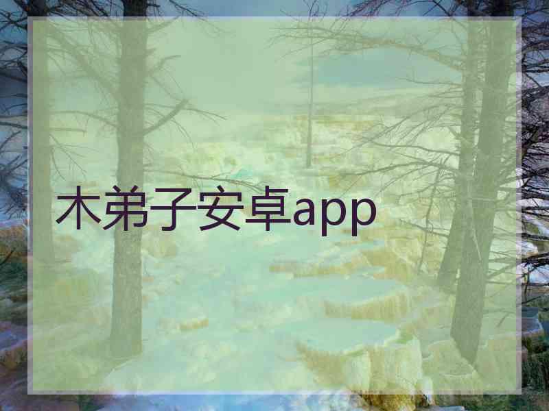 木弟子安卓app