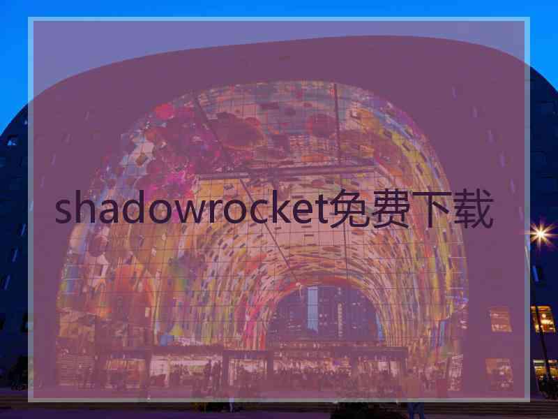 shadowrocket免费下载