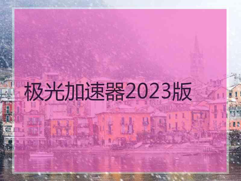 极光加速器2023版