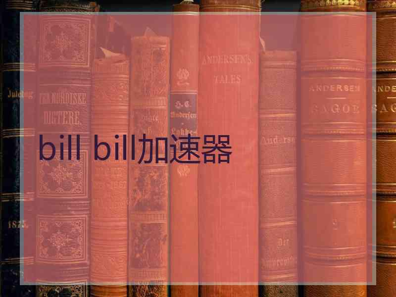 bill bill加速器