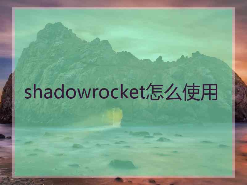 shadowrocket怎么使用