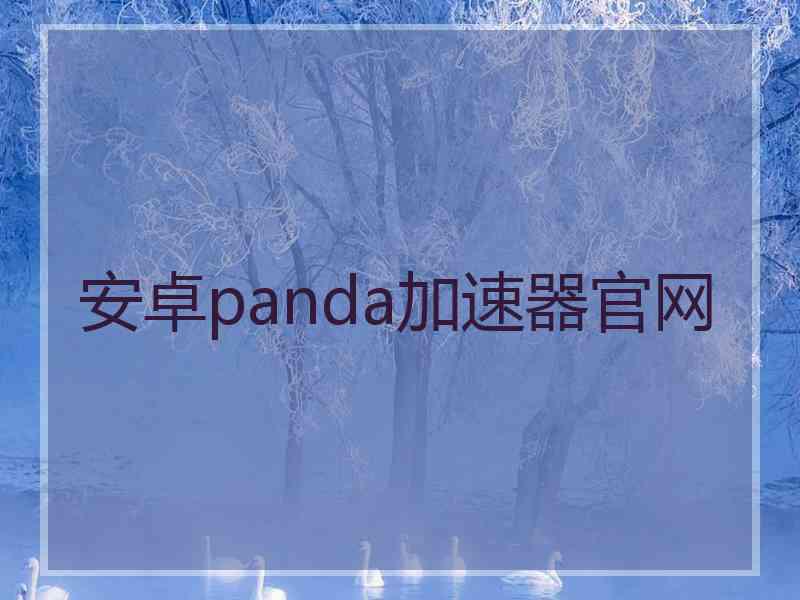 安卓panda加速器官网