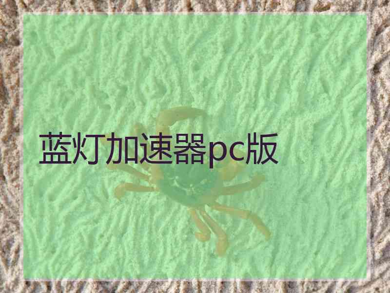 蓝灯加速器pc版