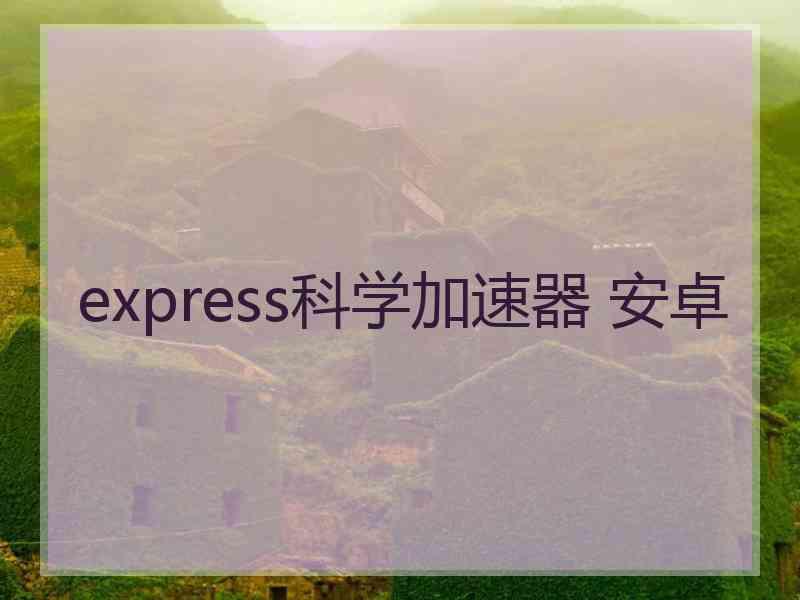 express科学加速器 安卓