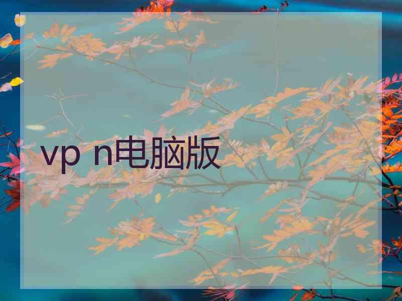 vp n电脑版