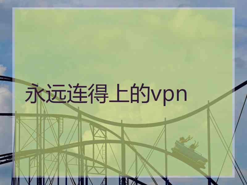 永远连得上的vpn