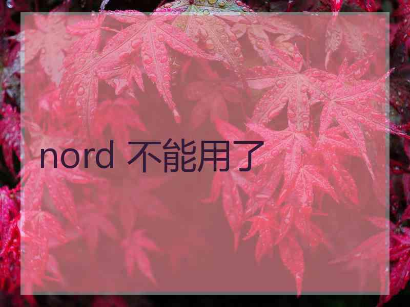 nord 不能用了