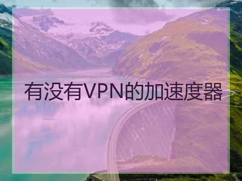 有没有VPN的加速度器