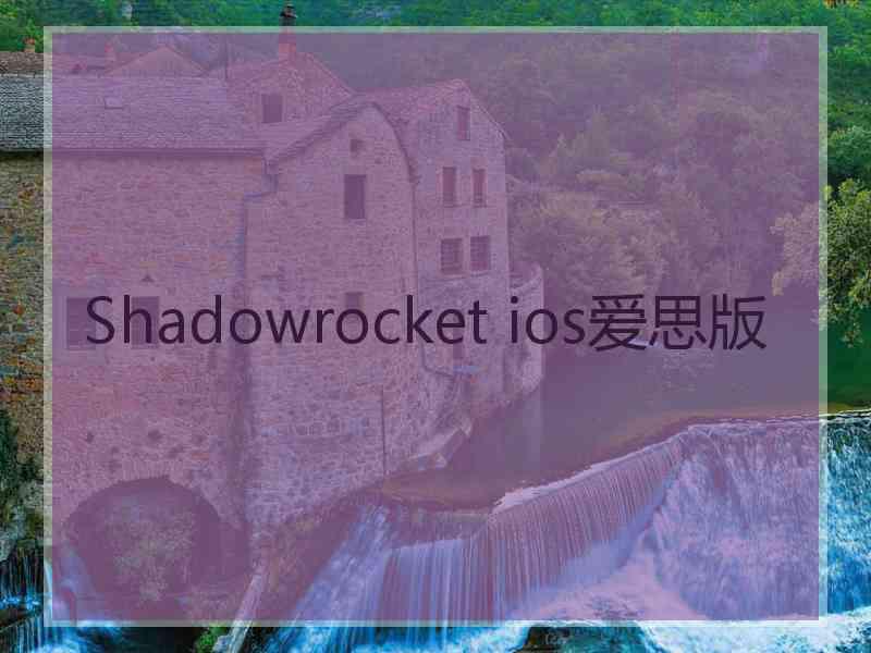 Shadowrocket ios爱思版