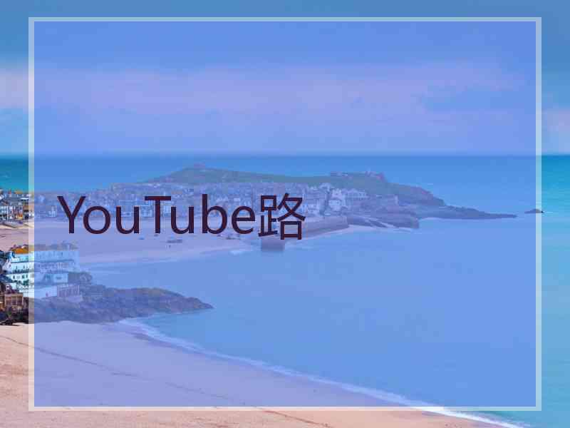 YouTube路