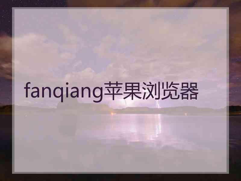 fanqiang苹果浏览器