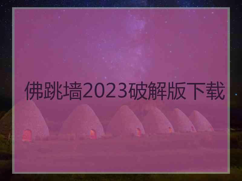 佛跳墙2023破解版下载