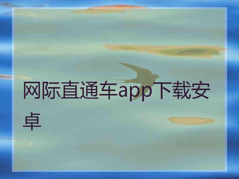 网际直通车app下载安卓