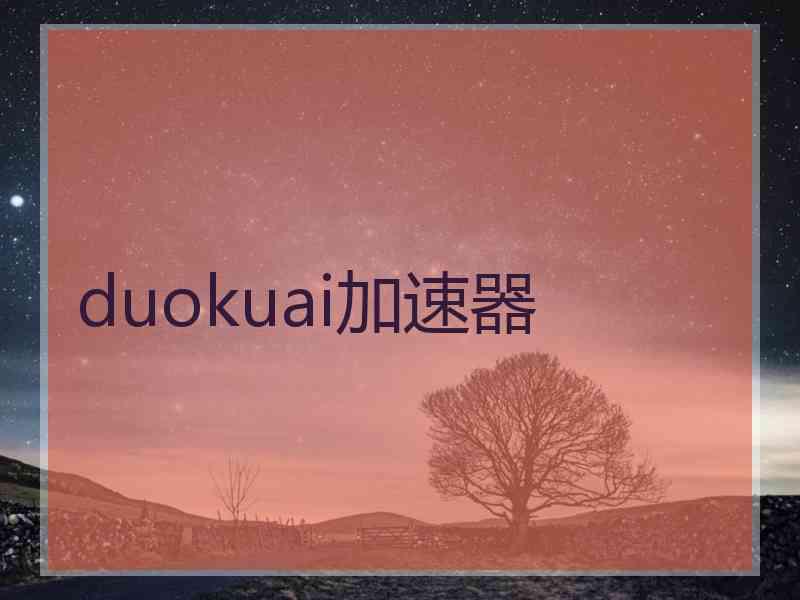 duokuai加速器