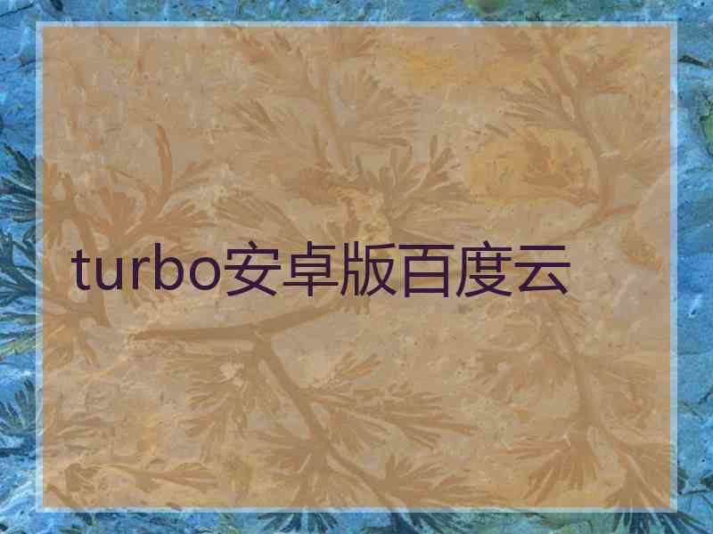 turbo安卓版百度云