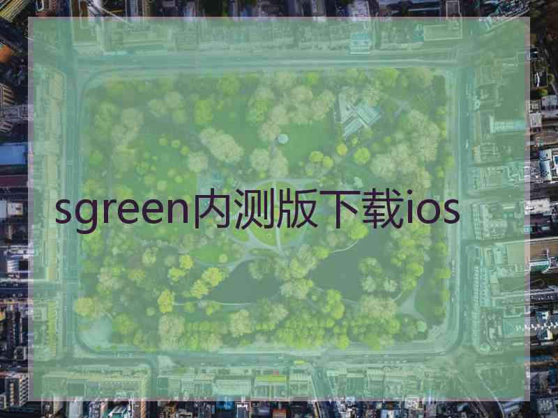 sgreen内测版下载ios